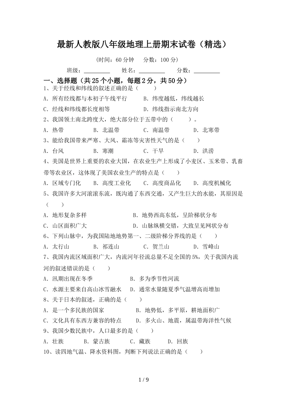 最新人教版八年级地理上册期末试卷(精选)_第1页
