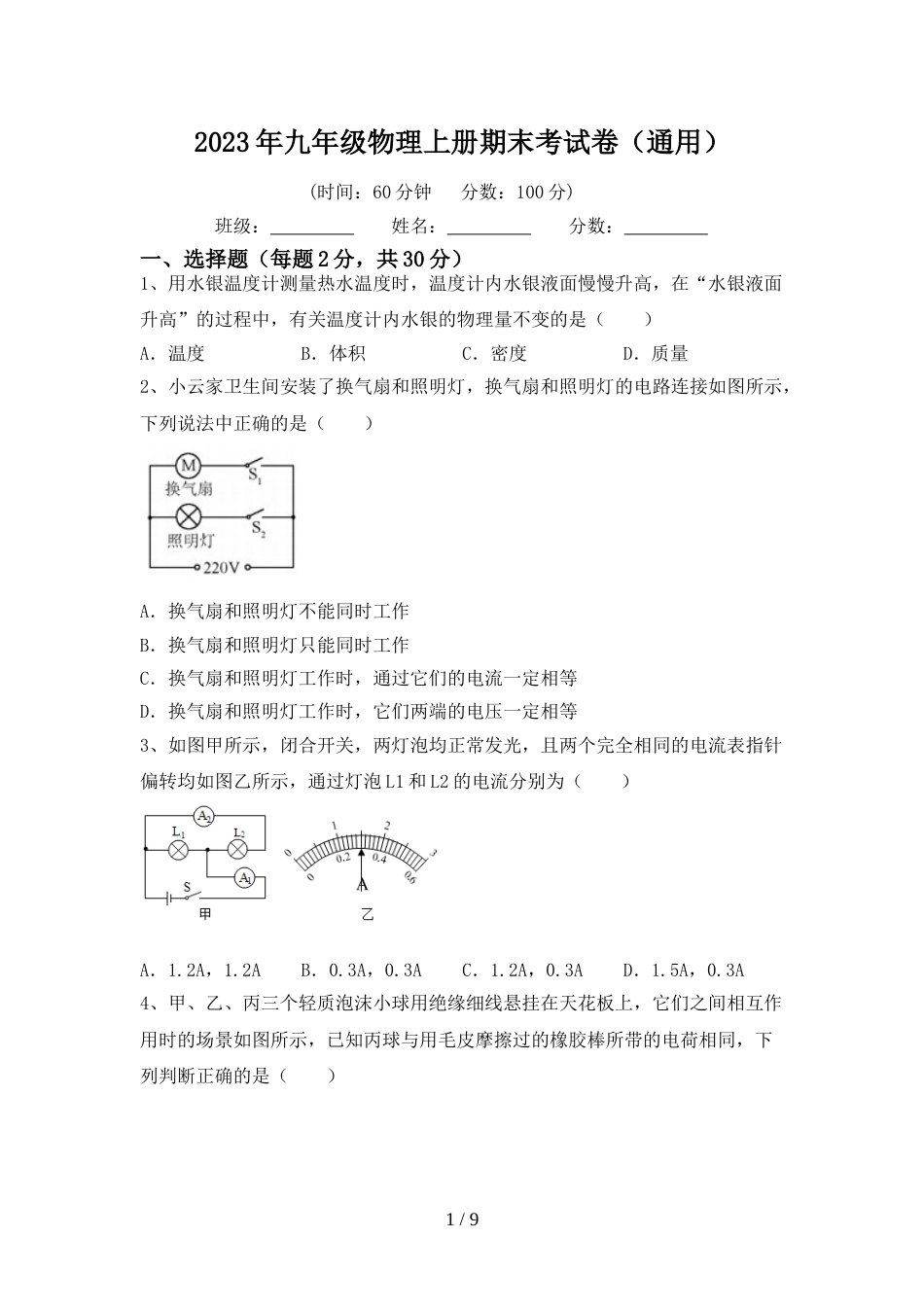 2023年九年级物理上册期末考试卷(通用)_第1页