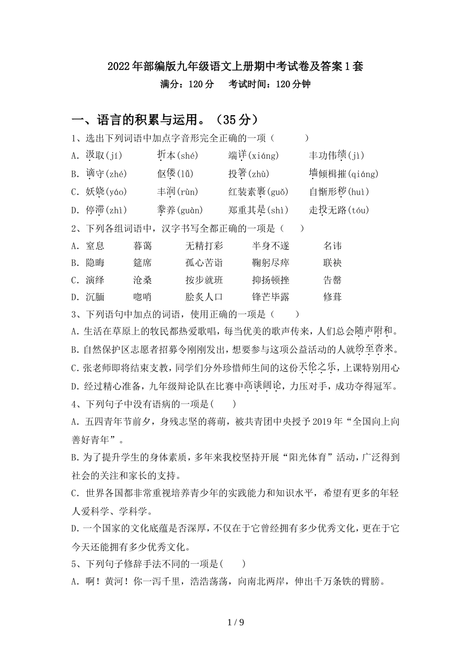 2022年部编版九年级语文上册期中考试卷及答案1套_第1页