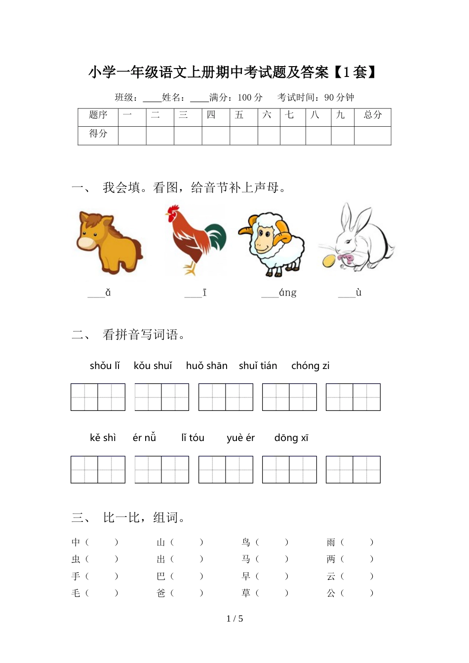 小学一年级语文上册期中考试题及答案【1套】_第1页