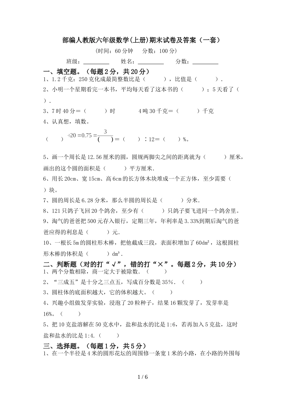 部编人教版六年级数学(上册)期末试卷及答案(一套)_第1页
