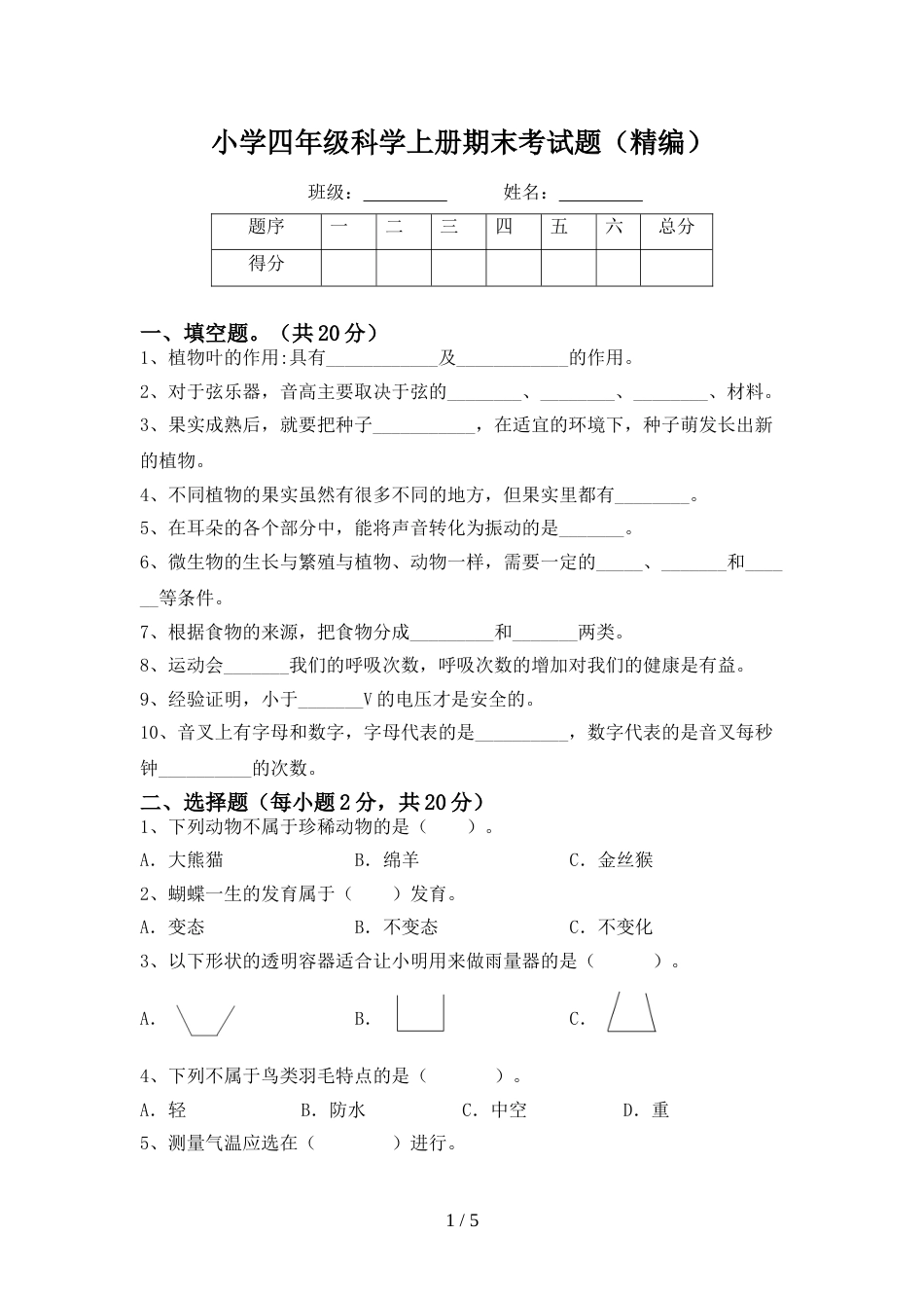 小学四年级科学上册期末考试题(精编)_第1页