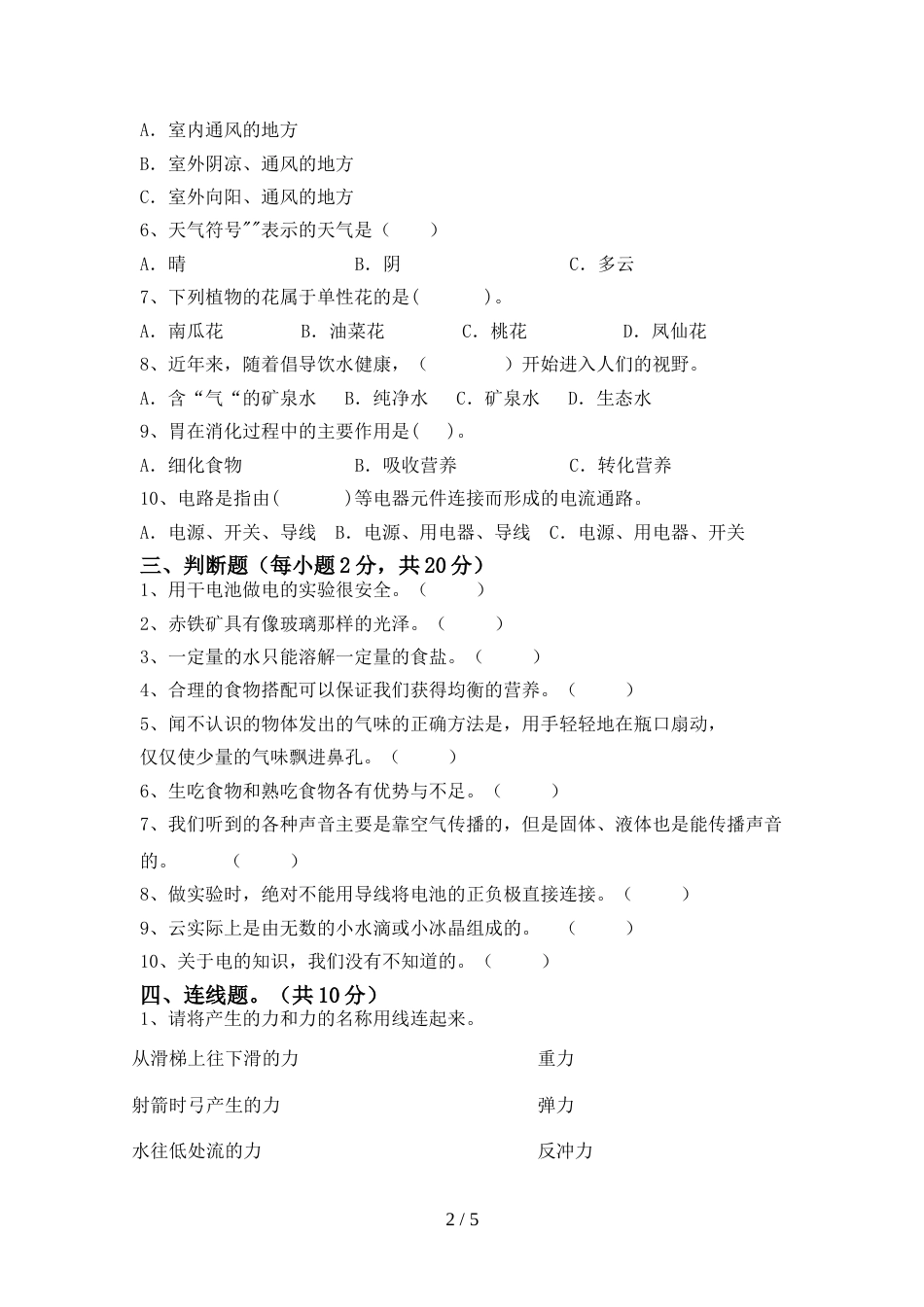 小学四年级科学上册期末考试题(精编)_第2页