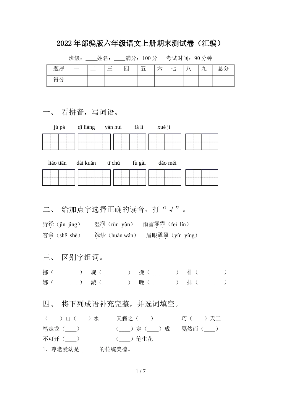 2022年部编版六年级语文上册期末测试卷(汇编)_第1页
