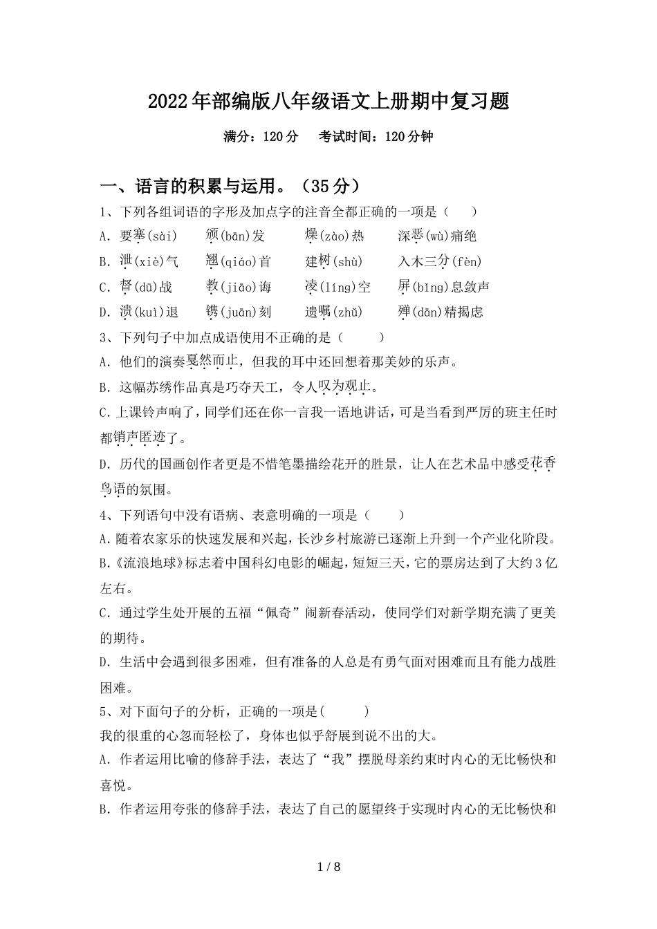 2022年部编版八年级语文上册期中复习题_第1页
