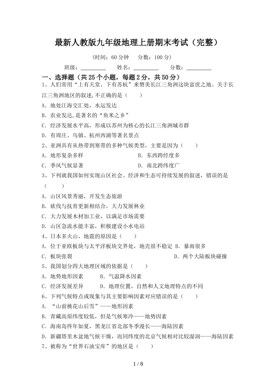 最新人教版九年级地理上册期末考试(完整)_第1页