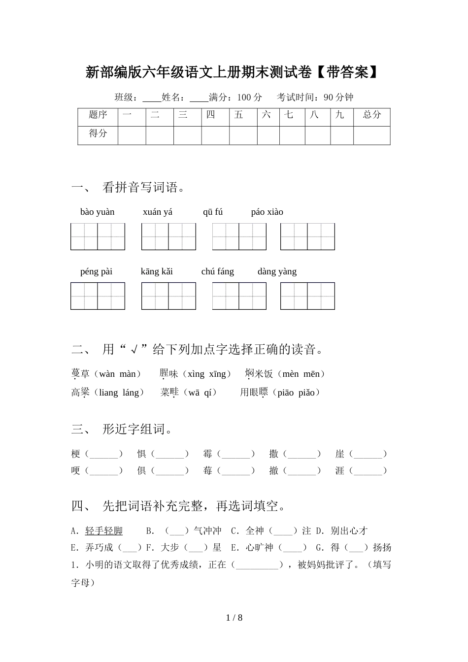 新部编版六年级语文上册期末测试卷【带答案】_第1页