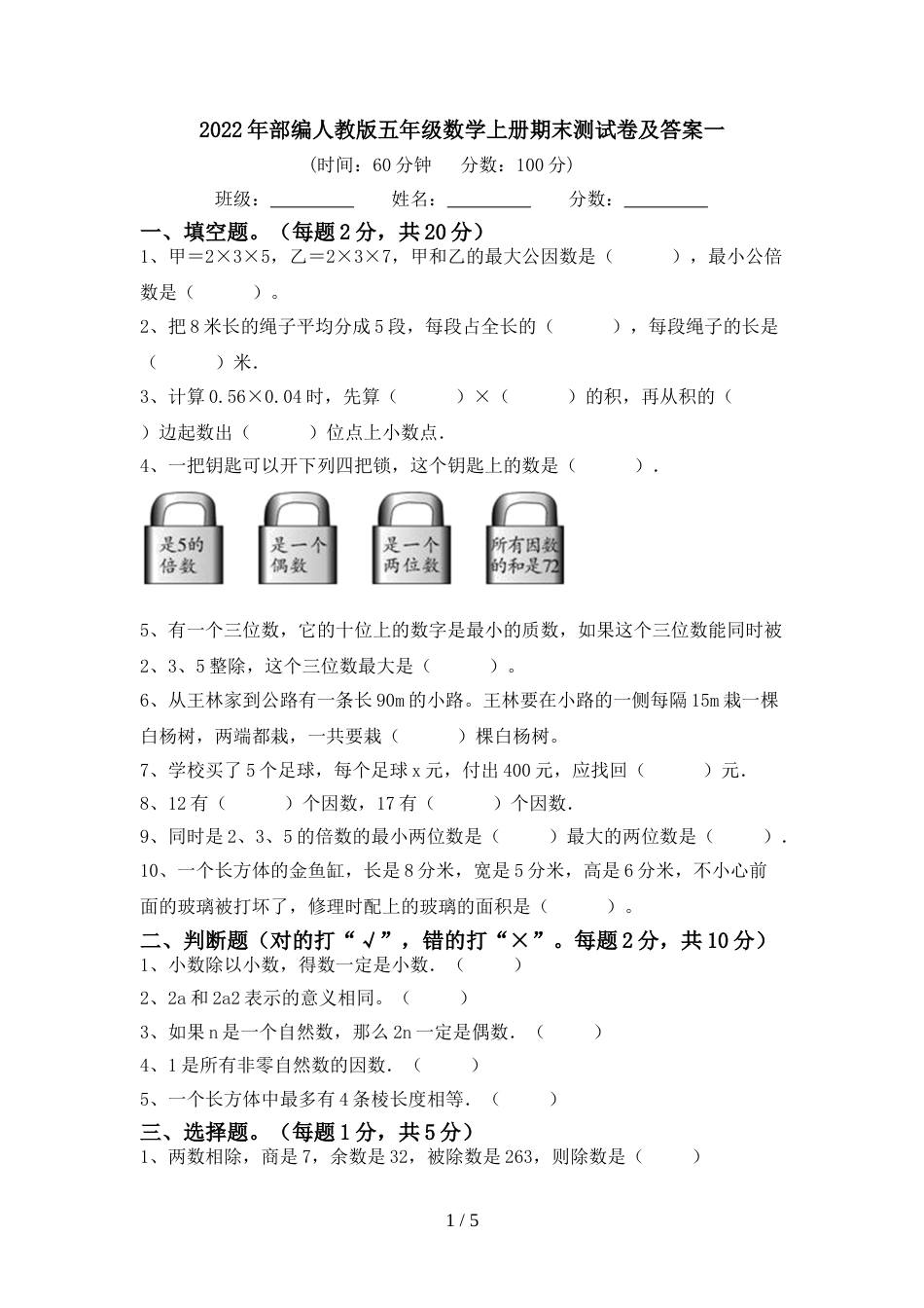 2022年部编人教版五年级数学上册期末测试卷及答案一_第1页