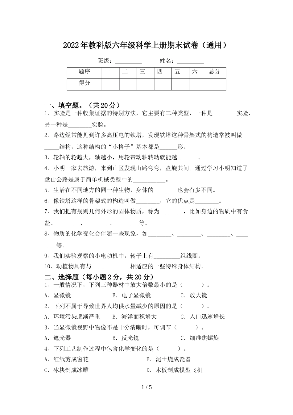 2022年教科版六年级科学上册期末试卷(通用)_第1页