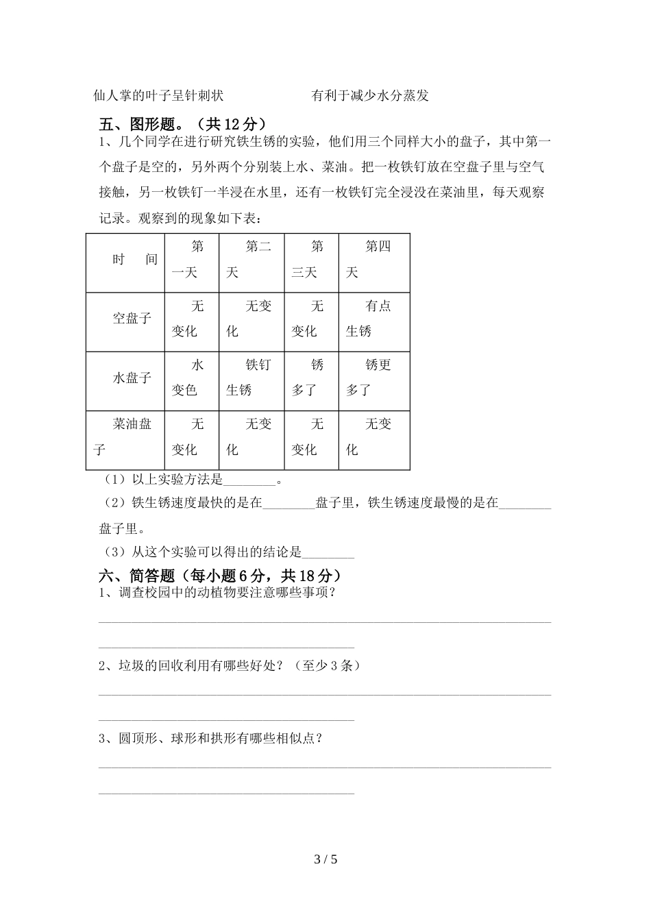 2022年教科版六年级科学上册期末试卷(通用)_第3页