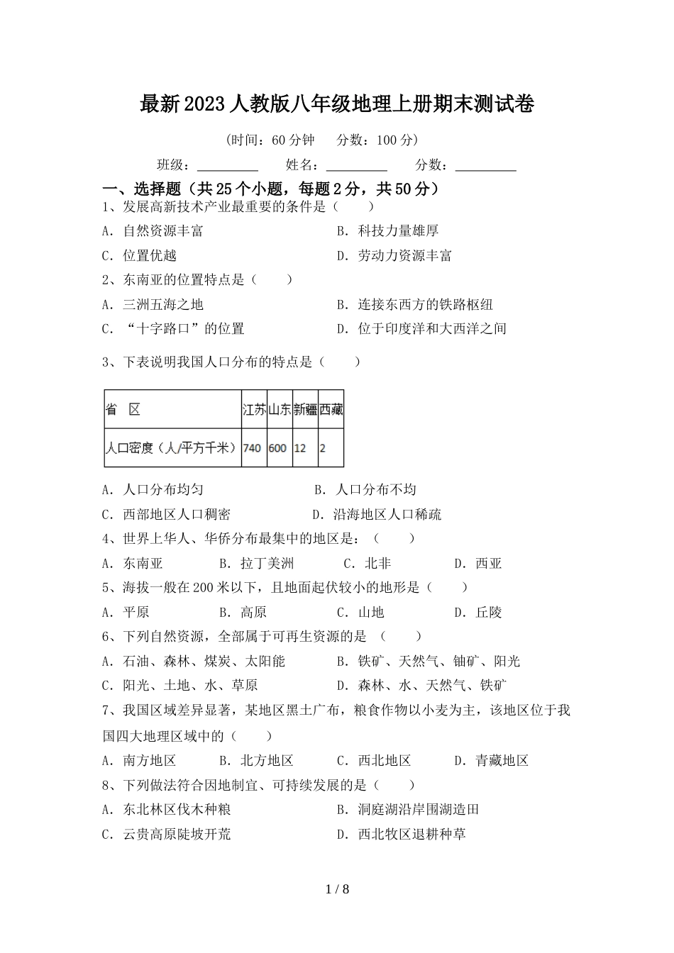 最新2023人教版八年级地理上册期末测试卷_第1页