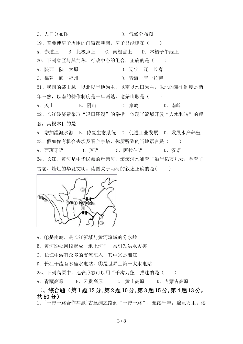 最新2023人教版八年级地理上册期末测试卷_第3页