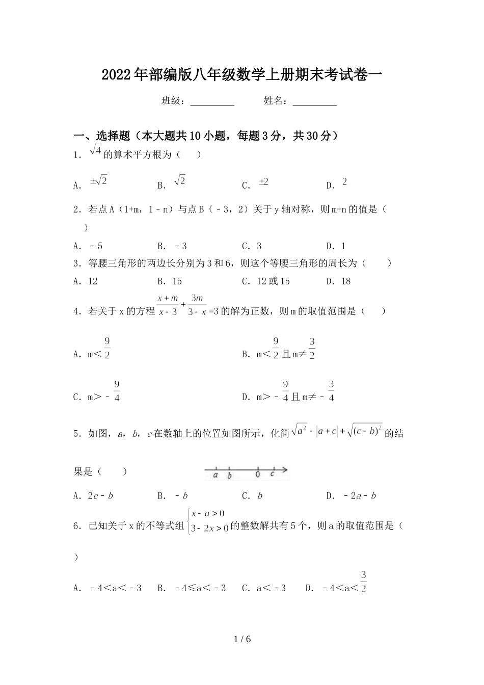 2022年部编版八年级数学上册期末考试卷一_第1页