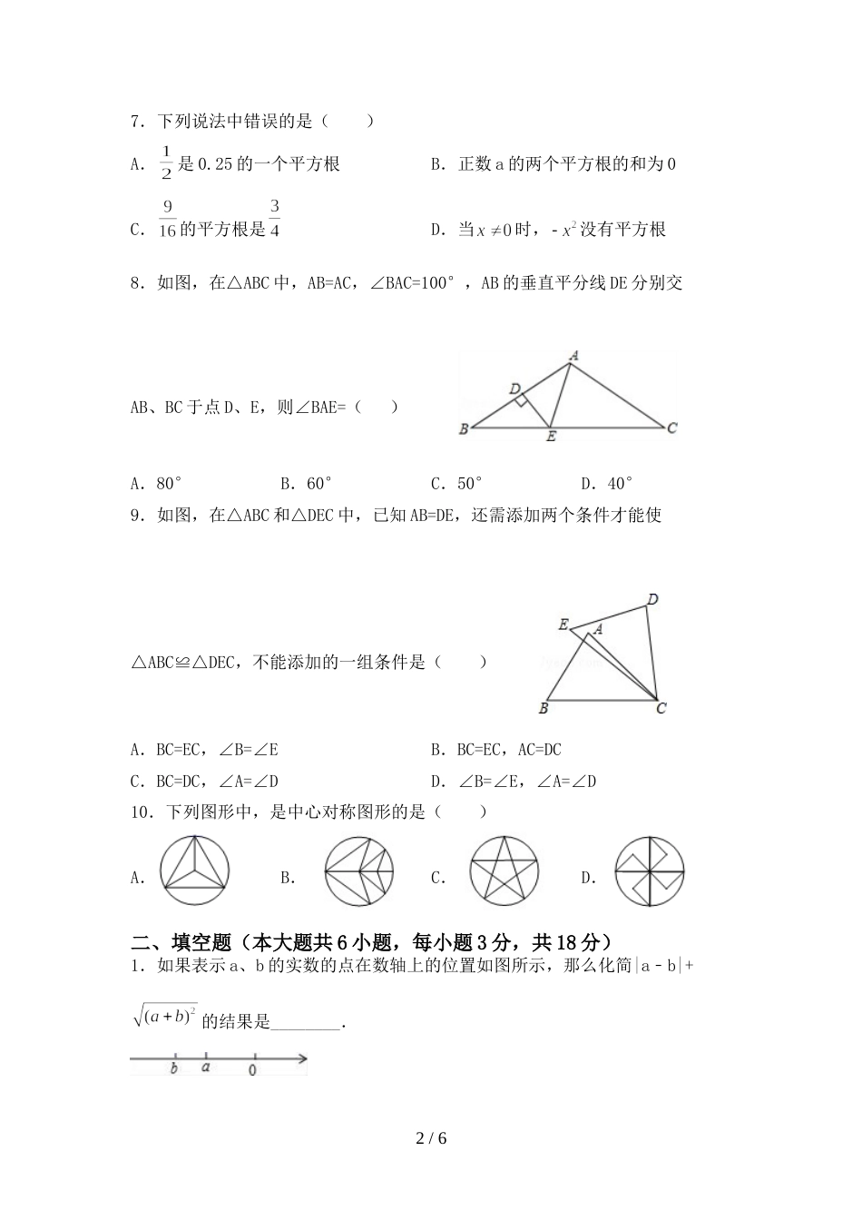 2022年部编版八年级数学上册期末考试卷一_第2页