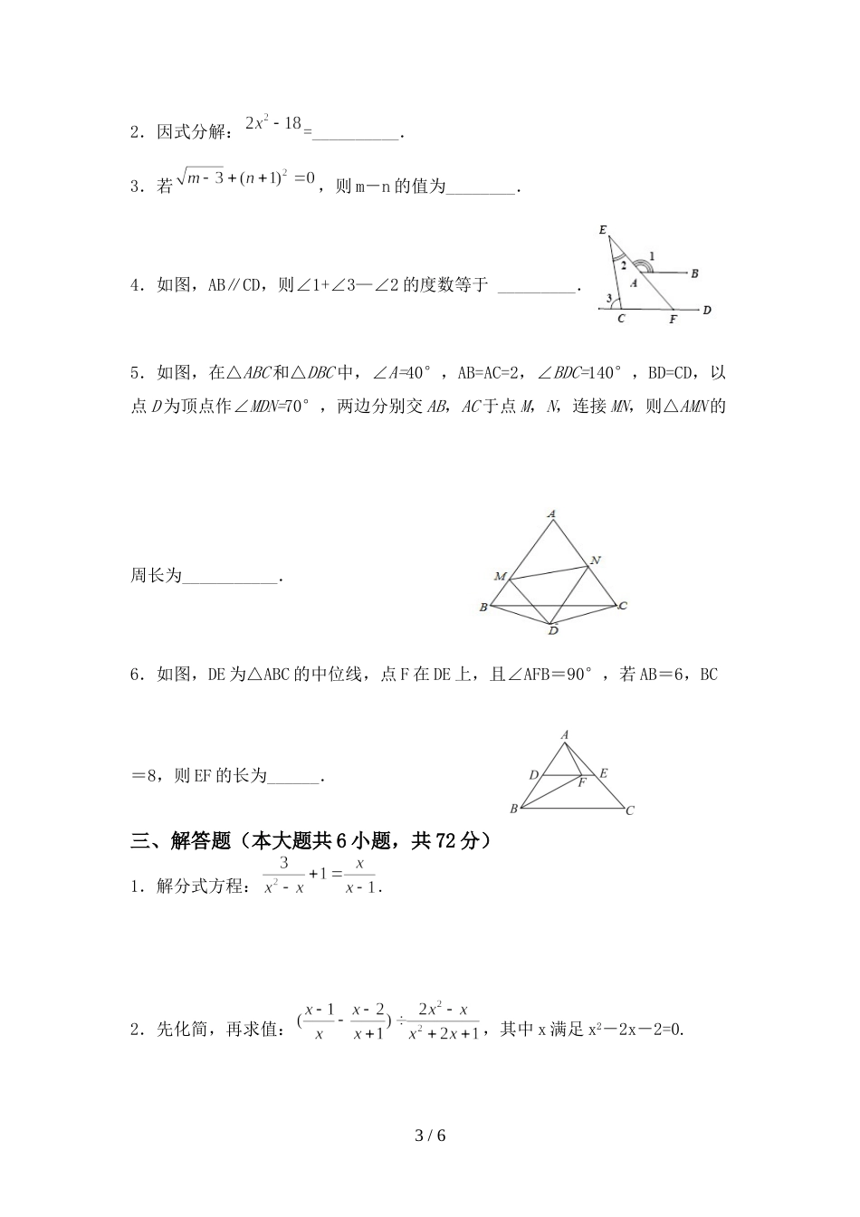 2022年部编版八年级数学上册期末考试卷一_第3页