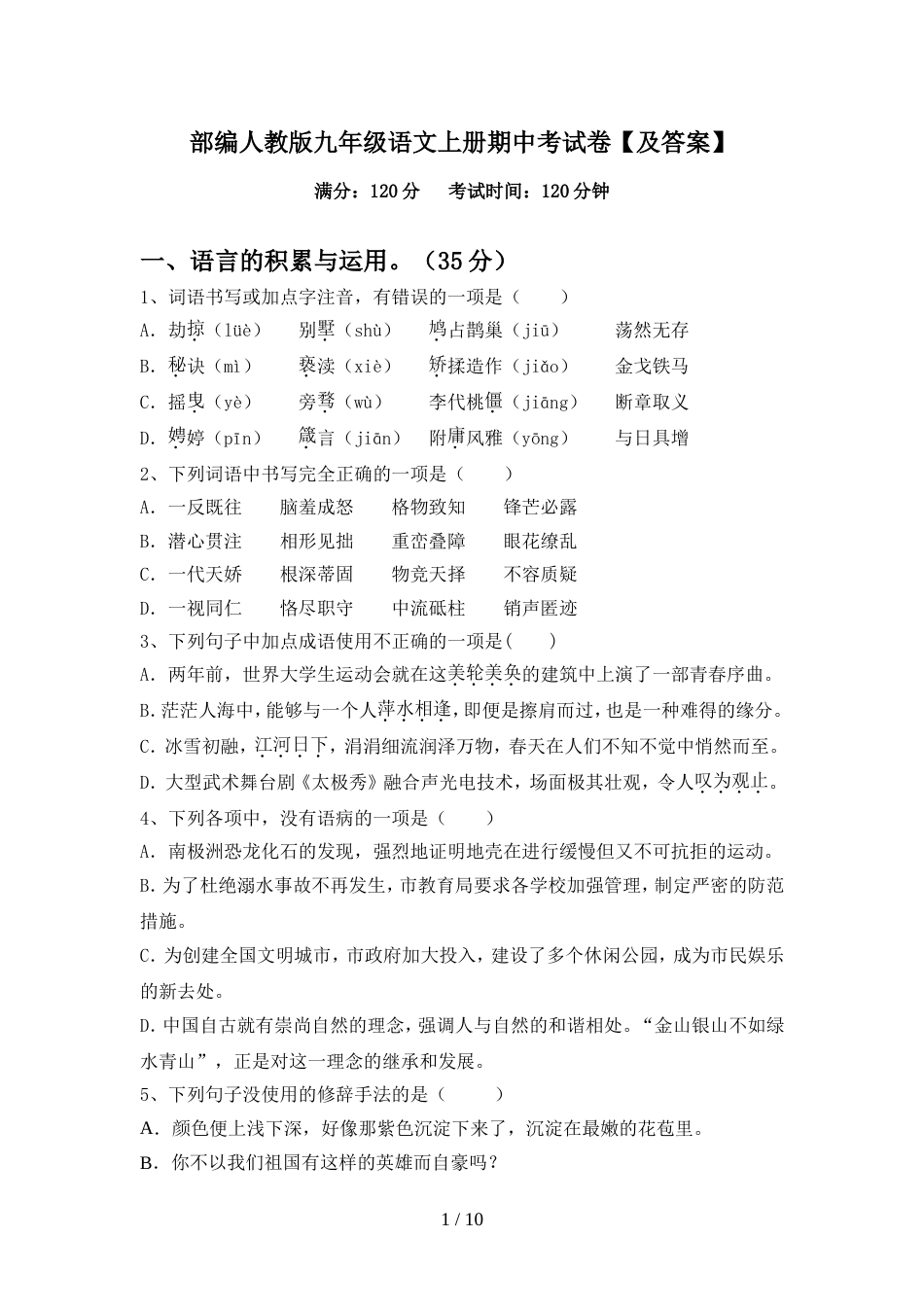 部编人教版九年级语文上册期中考试卷【及答案】_第1页