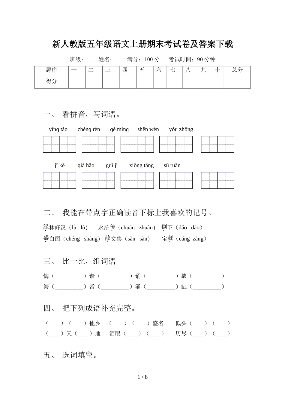 新人教版五年级语文上册期末考试卷及答案下载_第1页