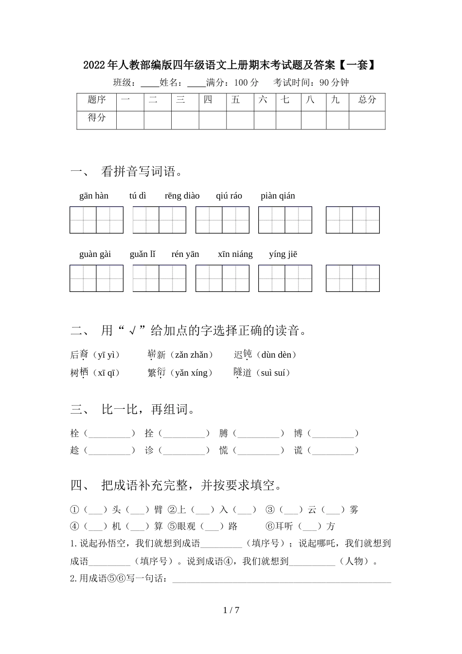 2022年人教部编版四年级语文上册期末考试题及答案【一套】_第1页