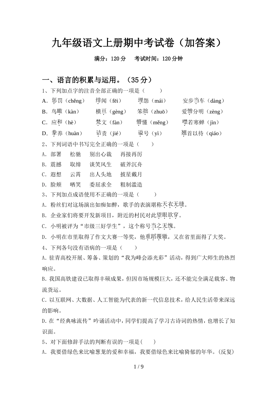 九年级语文上册期中考试卷(加答案)_第1页