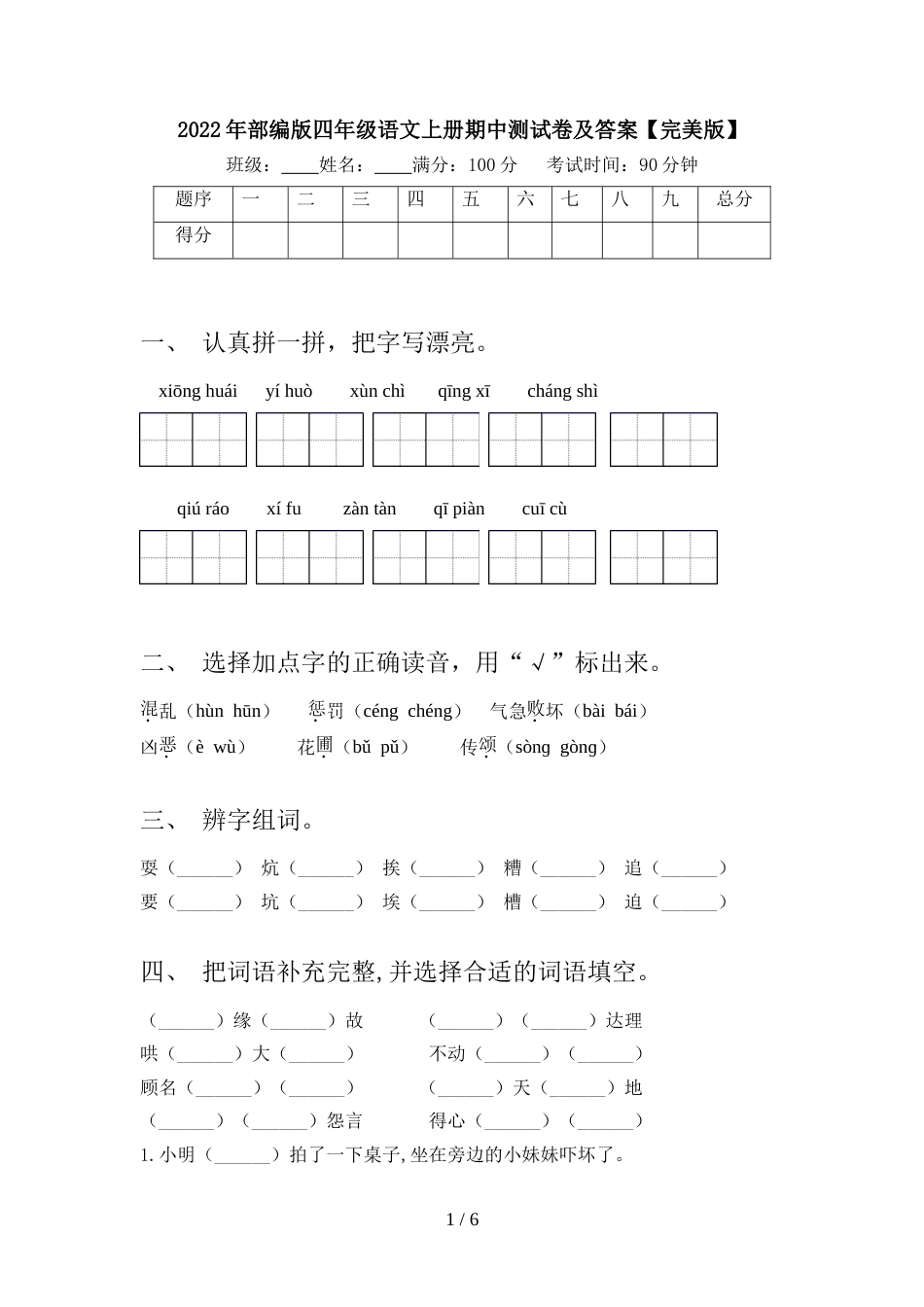 2022年部编版四年级语文上册期中测试卷及答案【完美版】_第1页