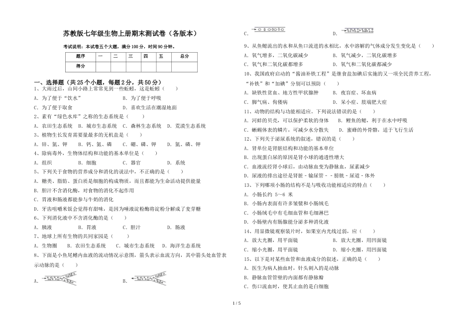 苏教版七年级生物上册期末测试卷(各版本)_第1页