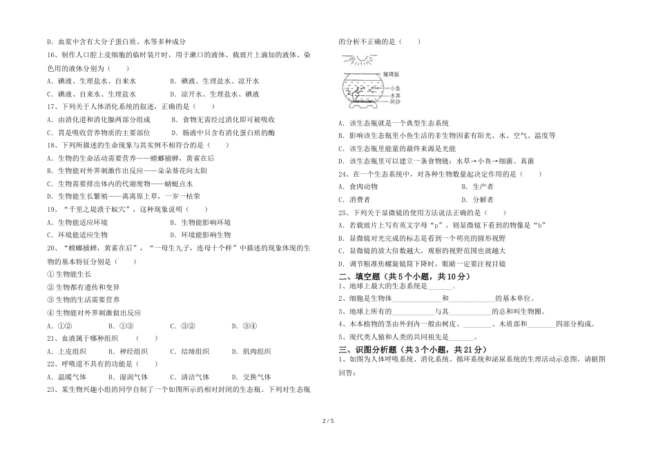 苏教版七年级生物上册期末测试卷(各版本)_第2页