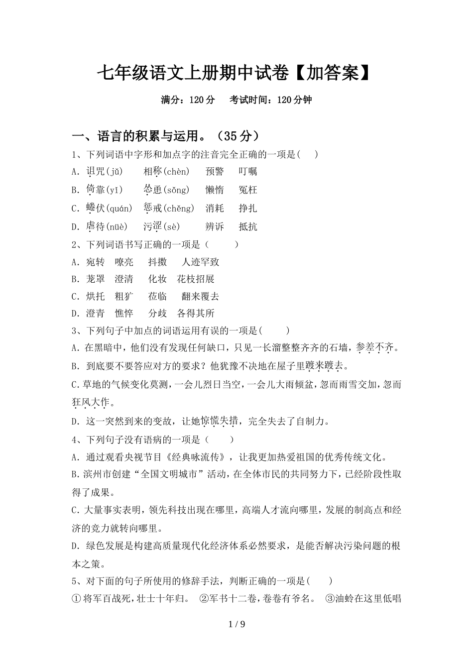 七年级语文上册期中试卷【加答案】_第1页