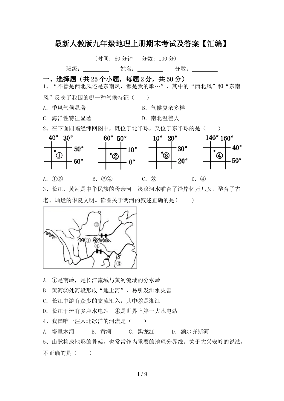 最新人教版九年级地理上册期末考试及答案【汇编】_第1页
