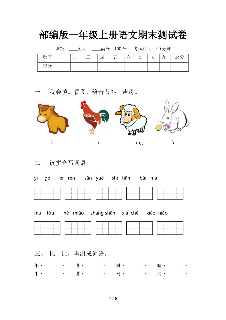 部编版一年级上册语文期末测试卷_第1页