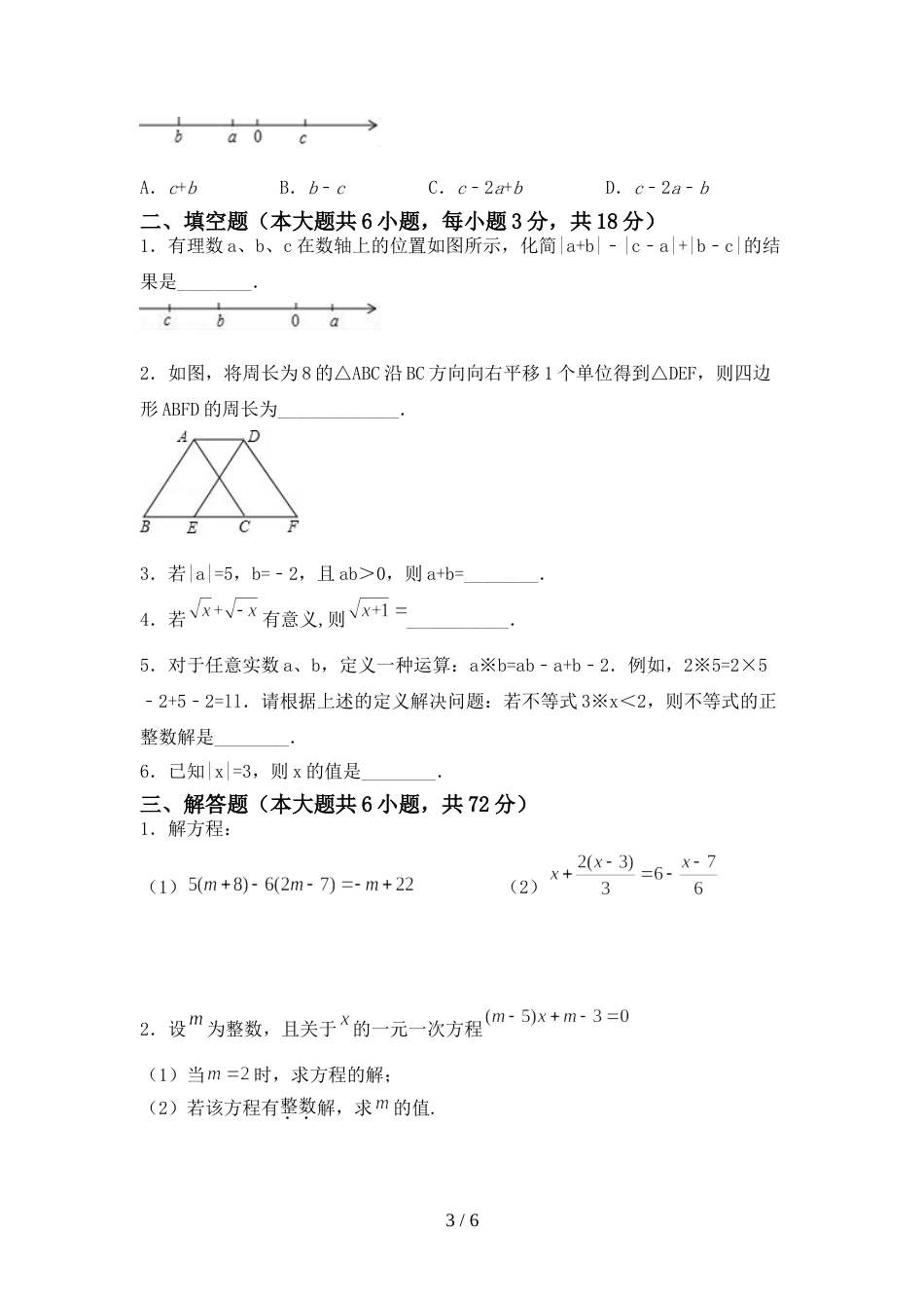 人教版七年级数学(上册)期末试题及答案(下载)_第3页