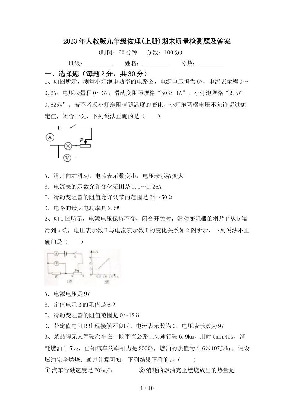 2023年人教版九年级物理(上册)期末质量检测题及答案_第1页