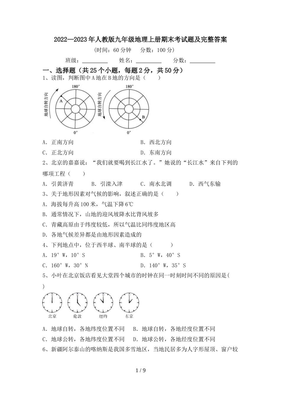 2022—2023年人教版九年级地理上册期末考试题及完整答案_第1页