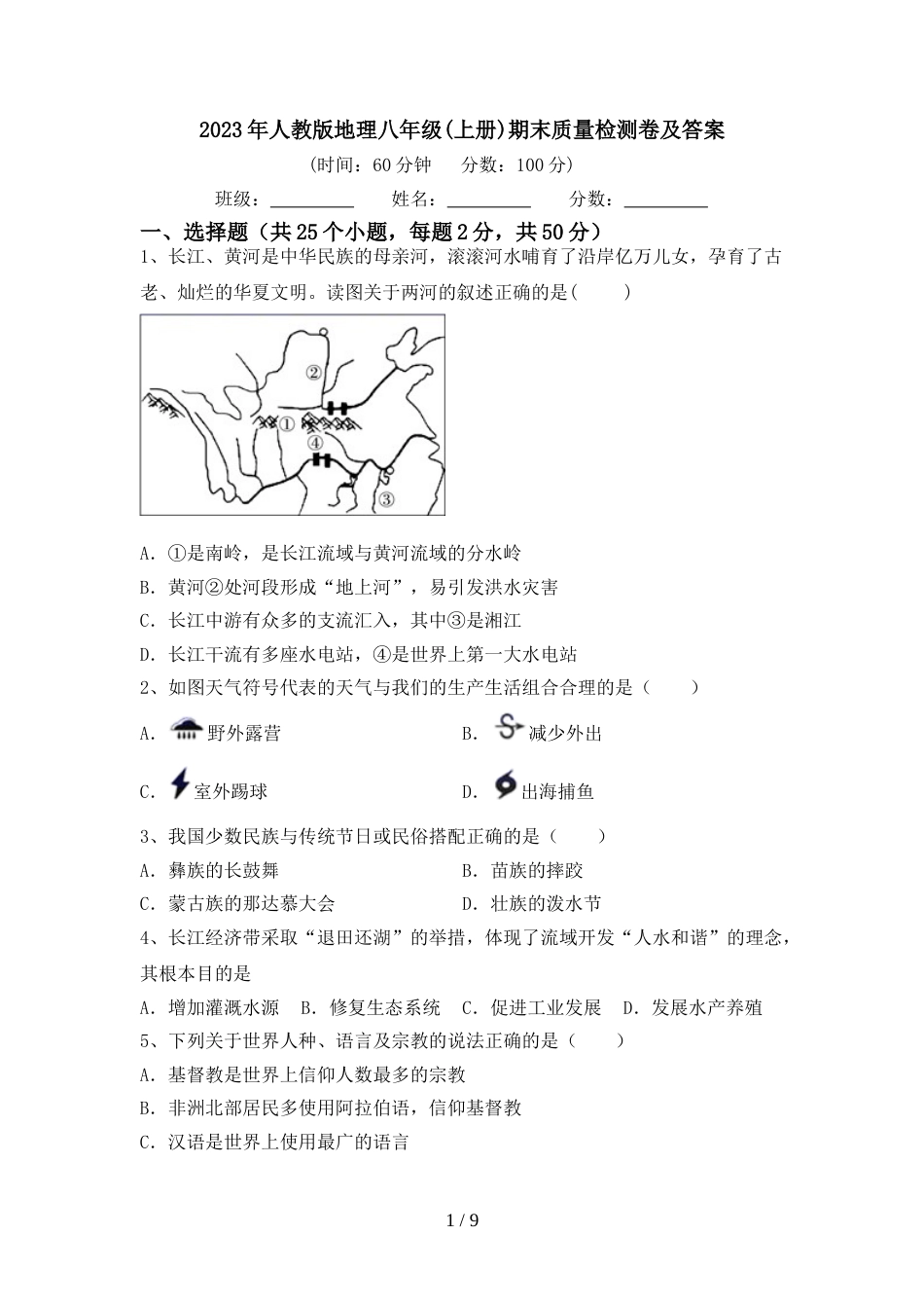 2023年人教版地理八年级(上册)期末质量检测卷及答案_第1页