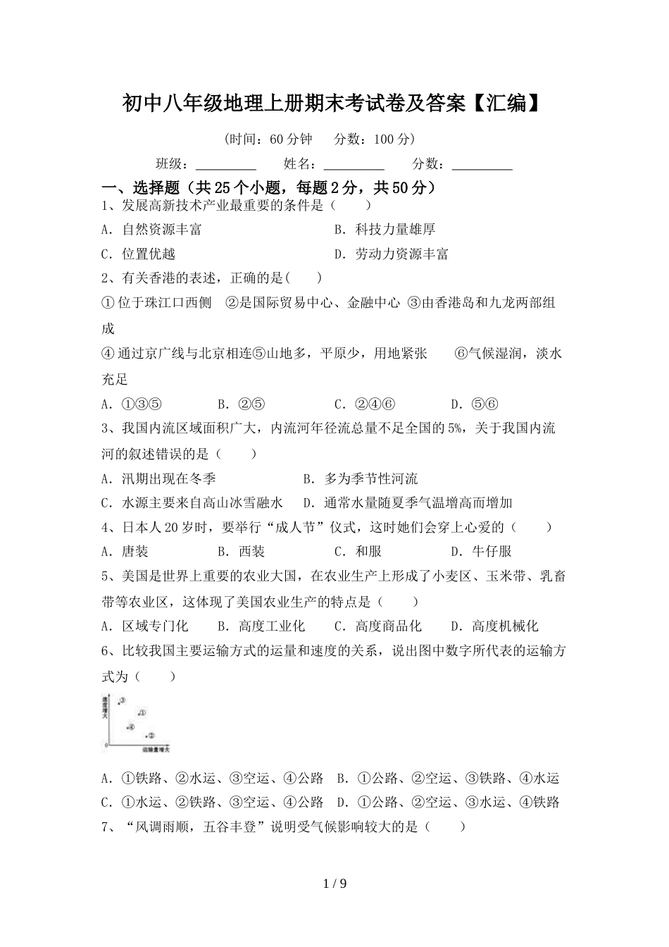 初中八年级地理上册期末考试卷及答案【汇编】_第1页