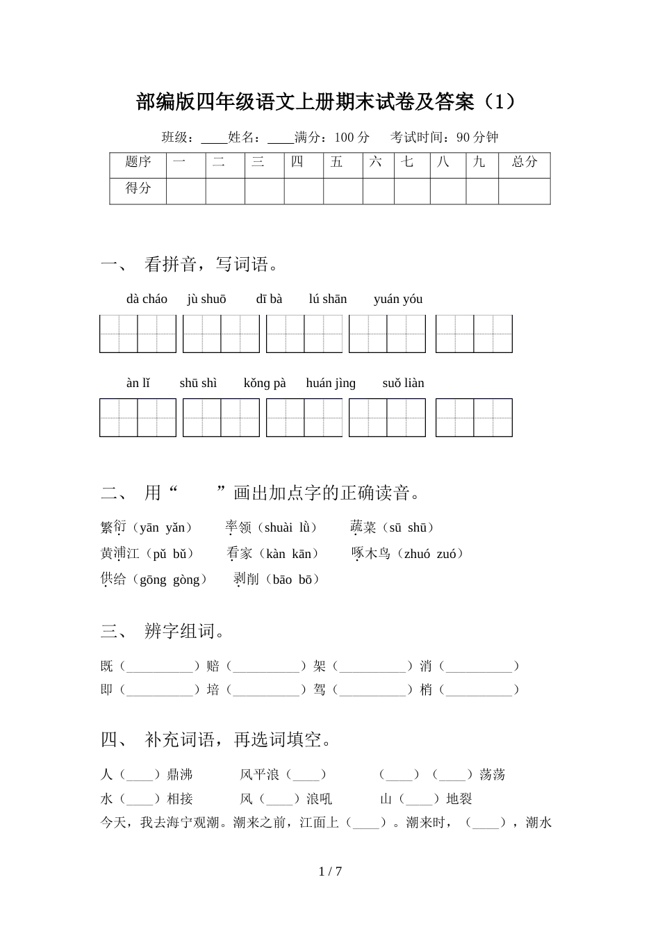 部编版四年级语文上册期末试卷及答案(1)_第1页
