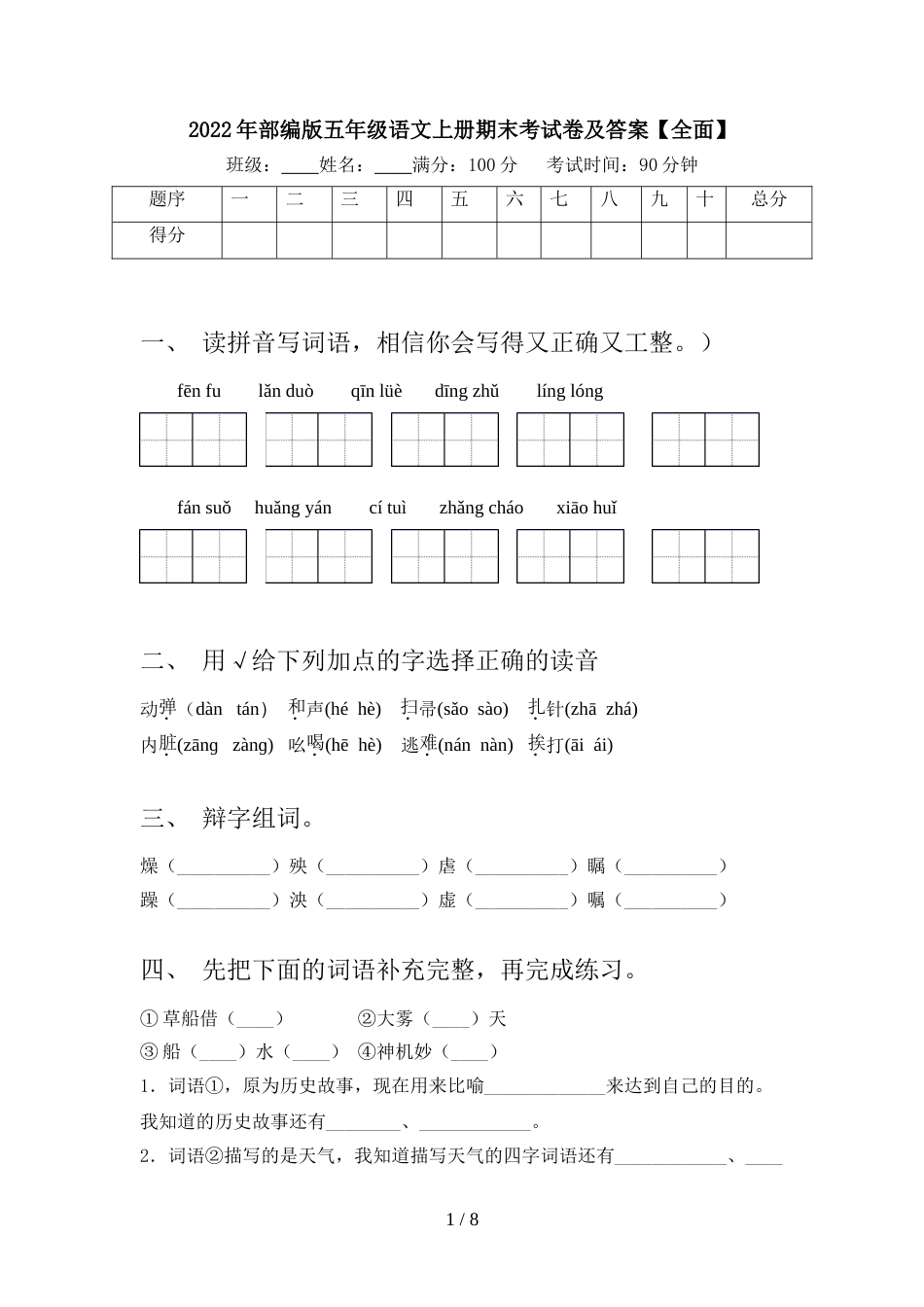 2022年部编版五年级语文上册期末考试卷及答案【全面】_第1页