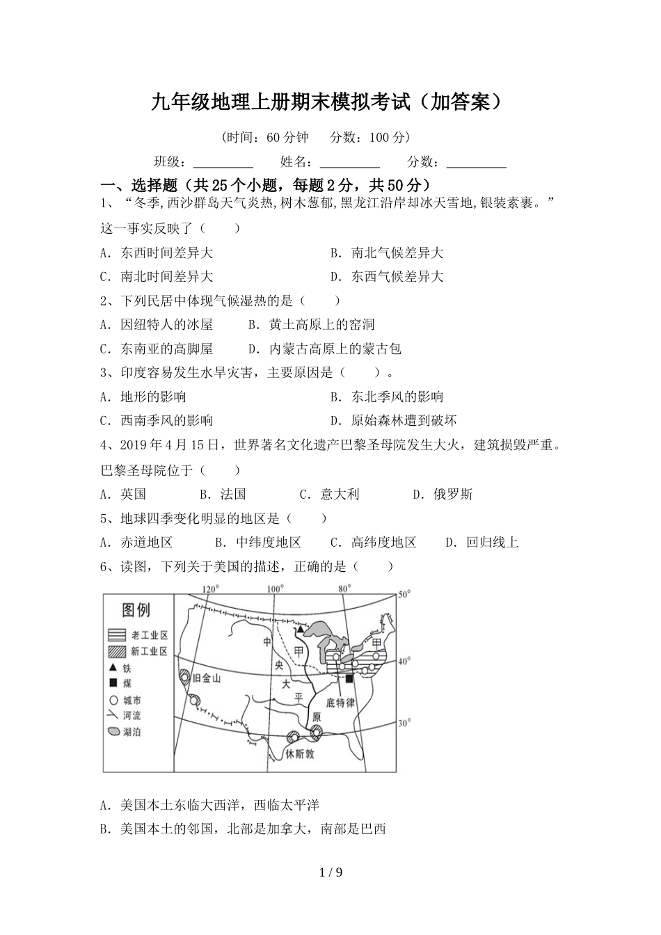 九年级地理上册期末模拟考试(加答案)_第1页