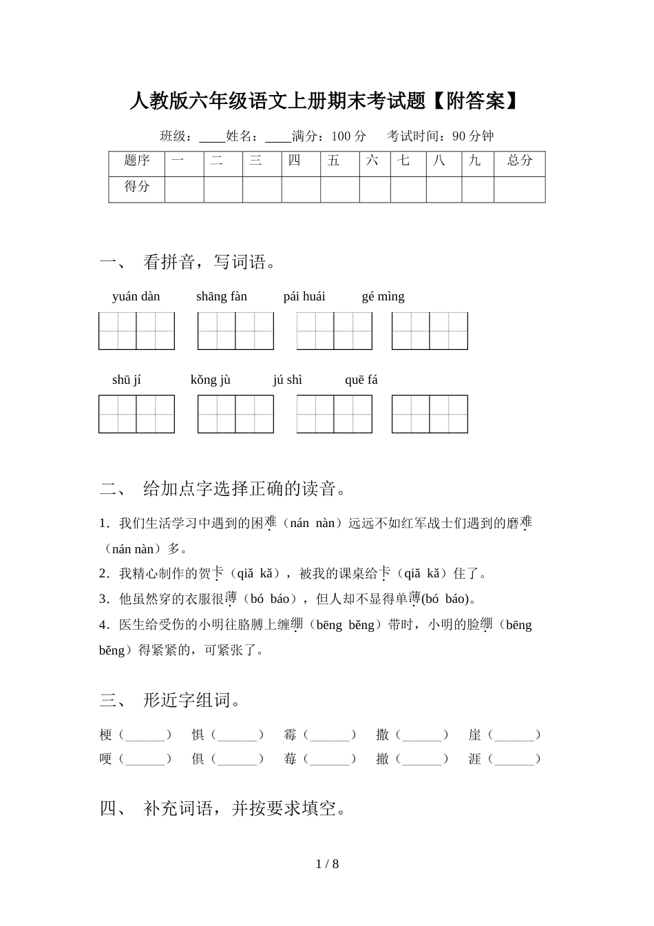 人教版六年级语文上册期末考试题【附答案】_第1页