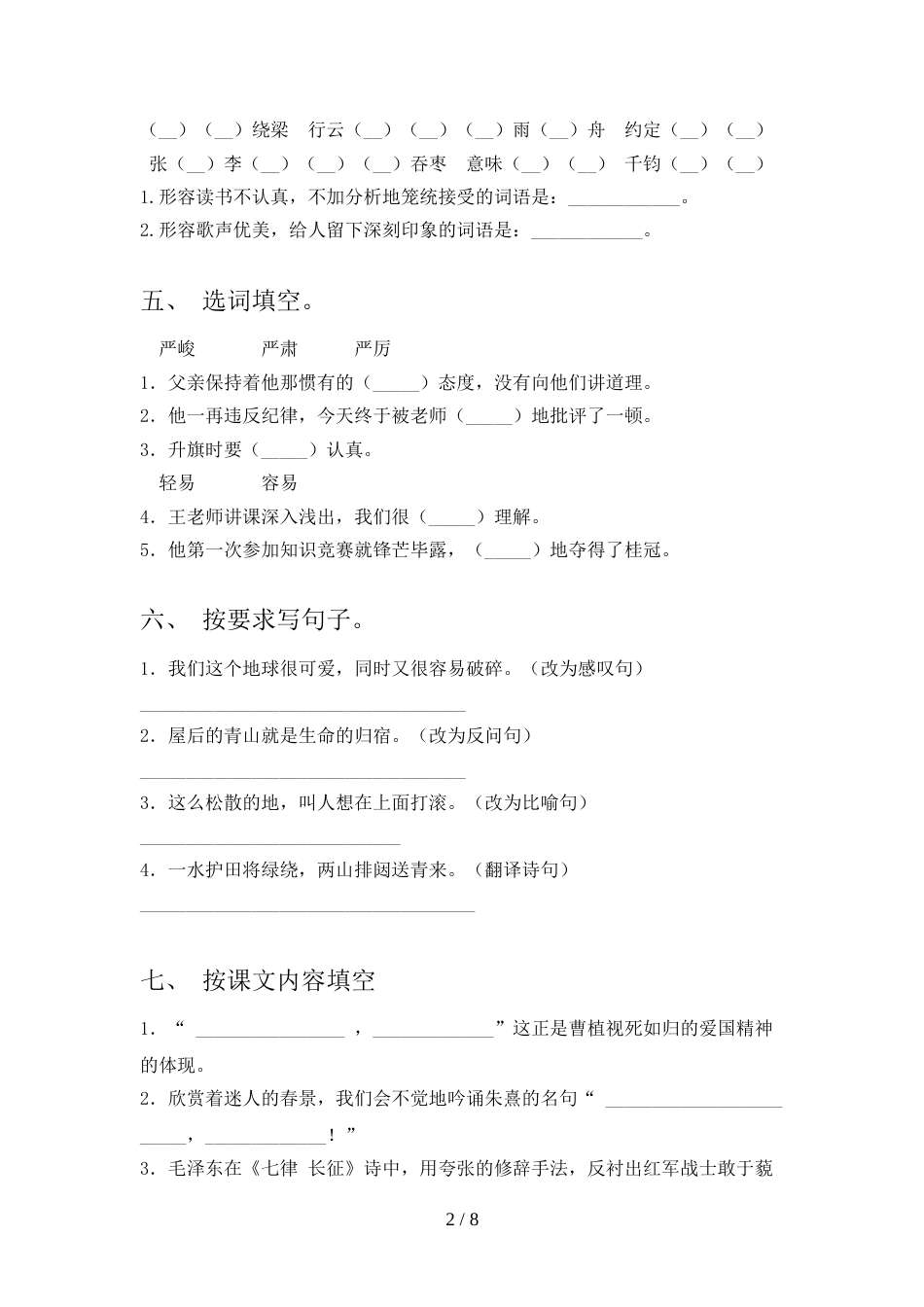 人教版六年级语文上册期末考试题【附答案】_第2页