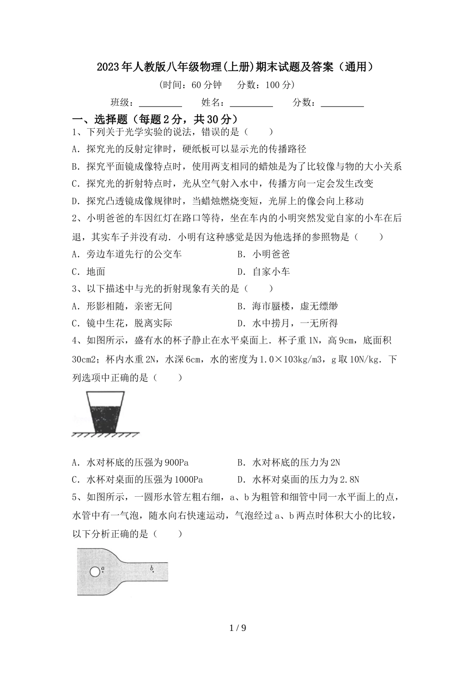 2023年人教版八年级物理(上册)期末试题及答案(通用)_第1页