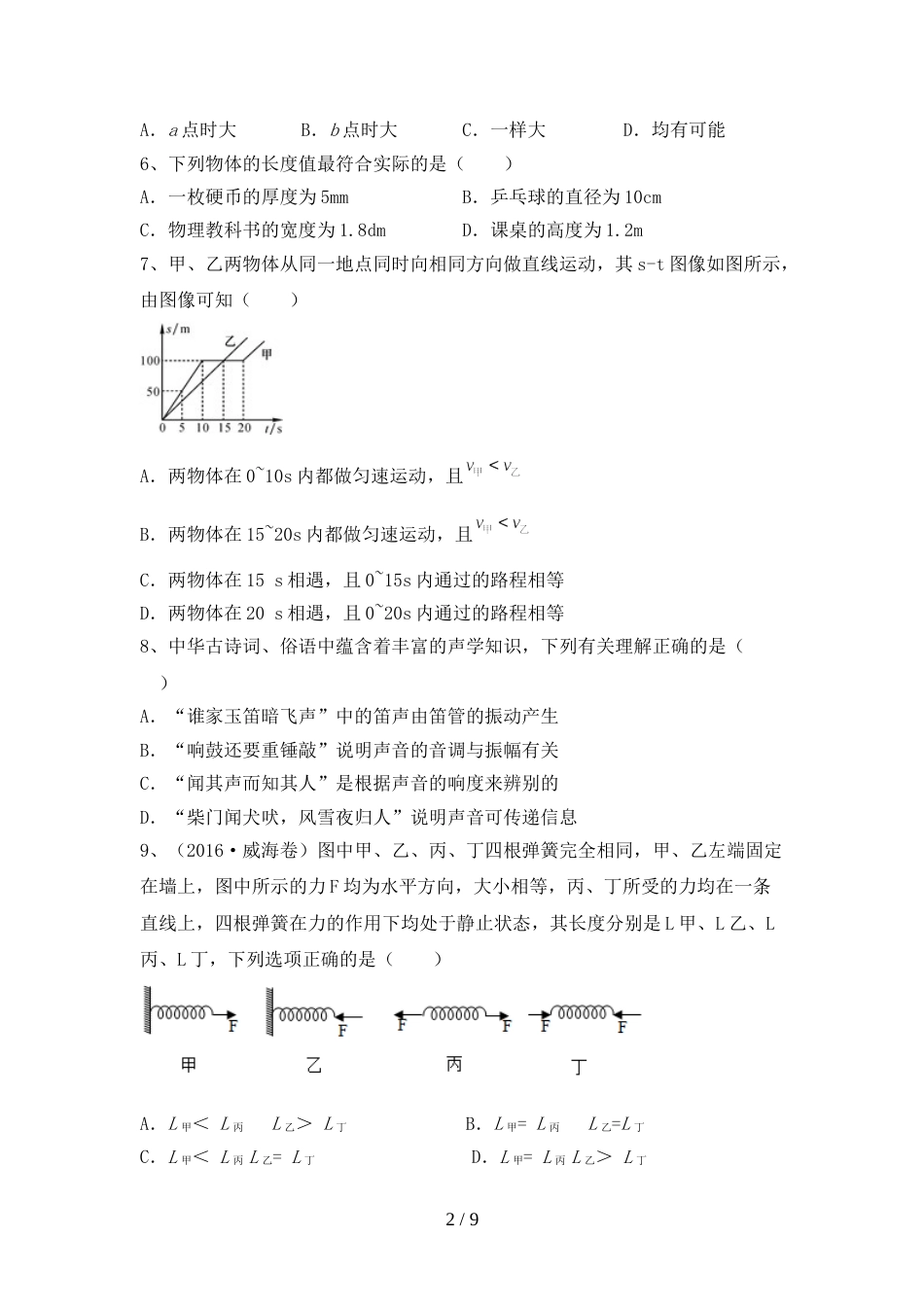2023年人教版八年级物理(上册)期末试题及答案(通用)_第2页