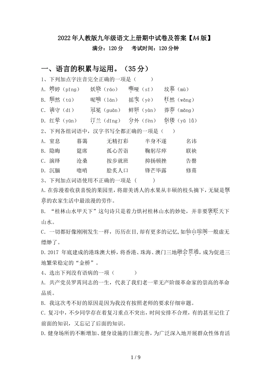 2022年人教版九年级语文上册期中试卷及答案【A4版】_第1页