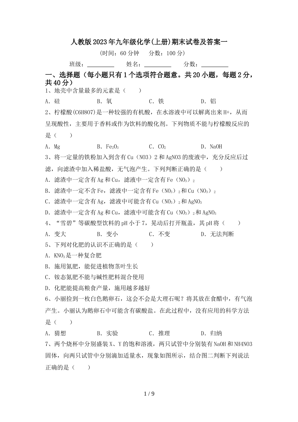 人教版2023年九年级化学(上册)期末试卷及答案一_第1页
