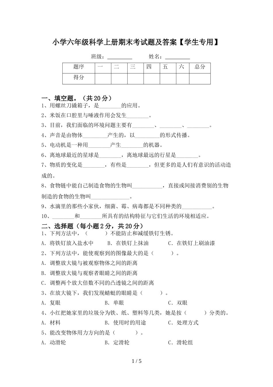 小学六年级科学上册期末考试题及答案【学生专用】_第1页