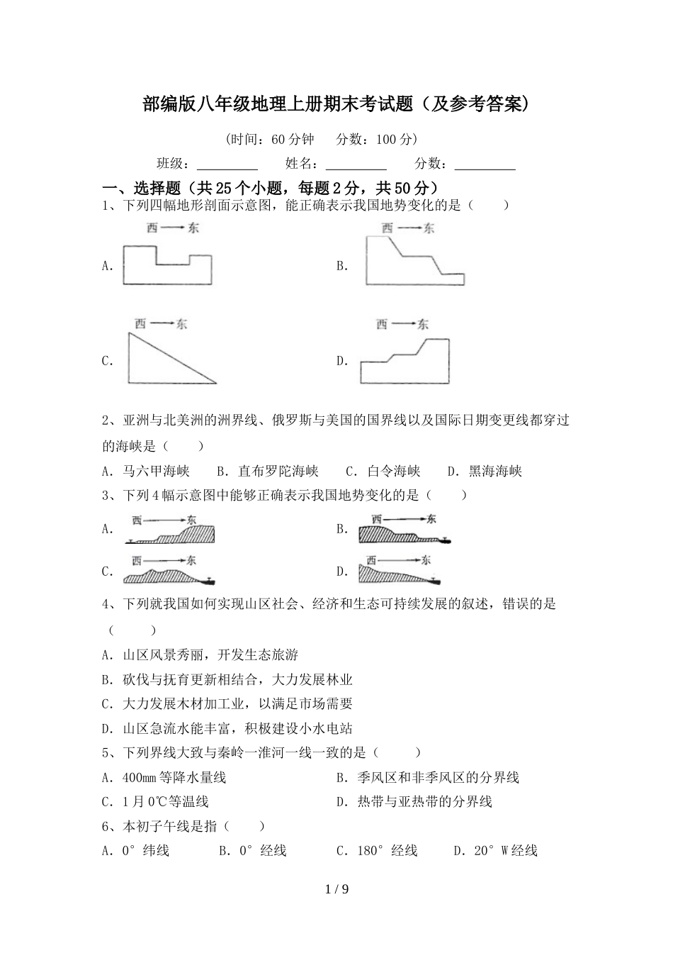 部编版八年级地理上册期末考试题(及参考答案)_第1页