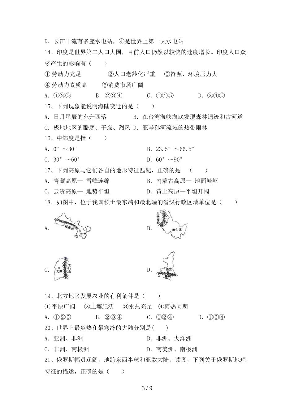 部编版八年级地理上册期末考试题(及参考答案)_第3页
