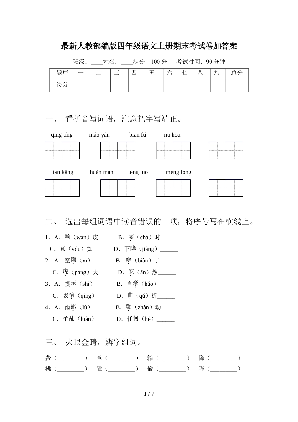 最新人教部编版四年级语文上册期末考试卷加答案_第1页
