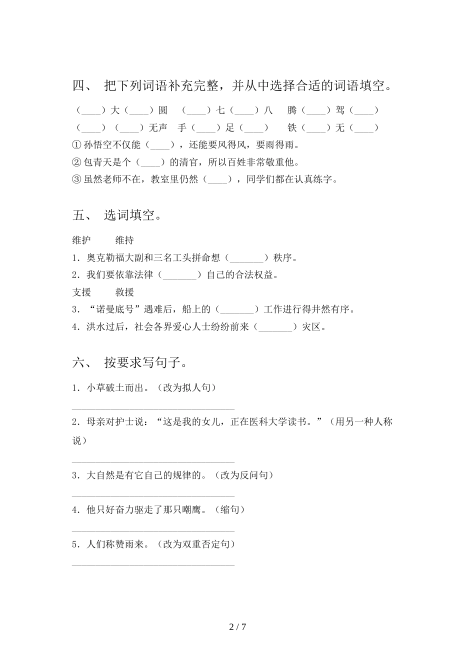 最新人教部编版四年级语文上册期末考试卷加答案_第2页