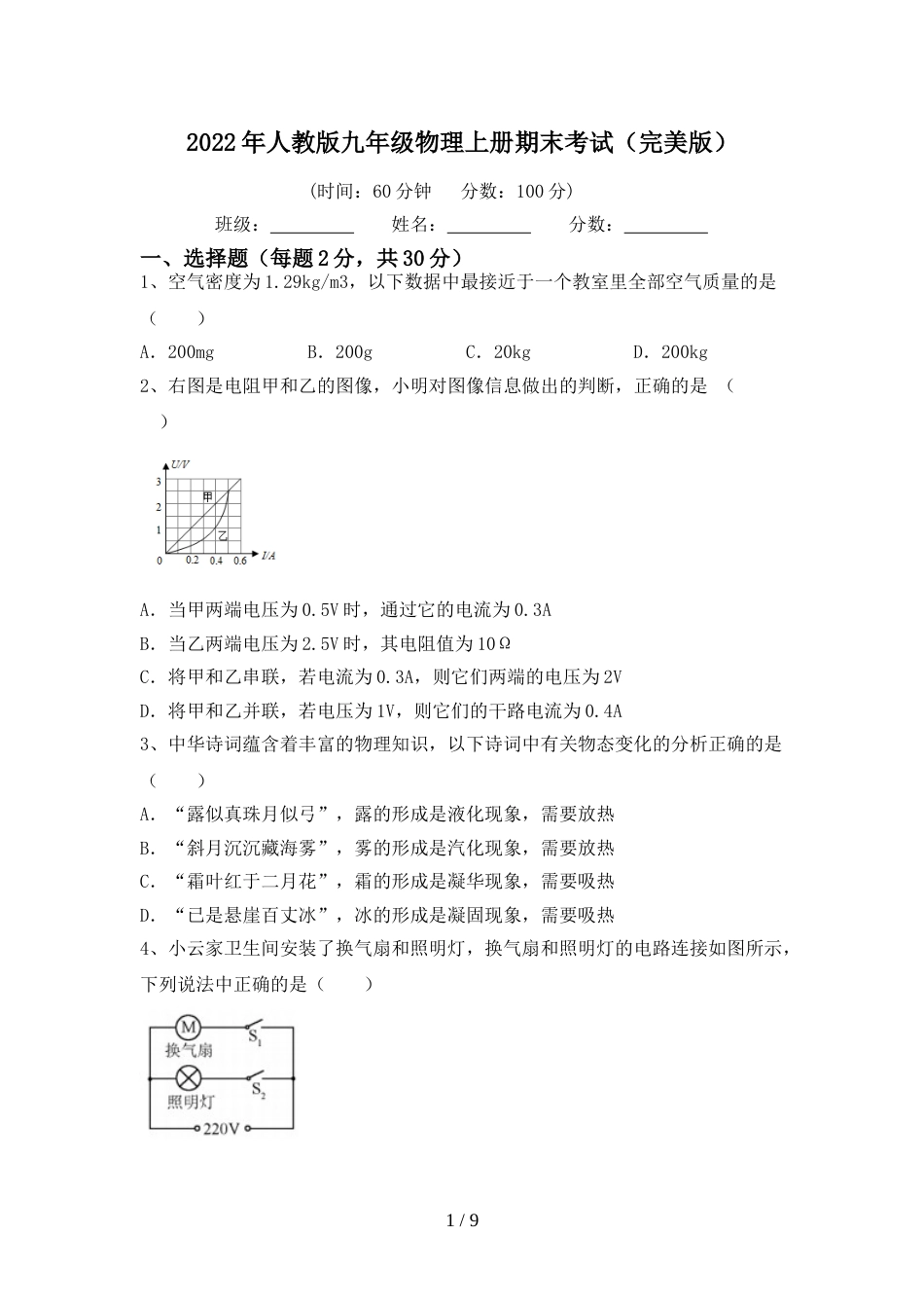 2022年人教版九年级物理上册期末考试(完美版)_第1页