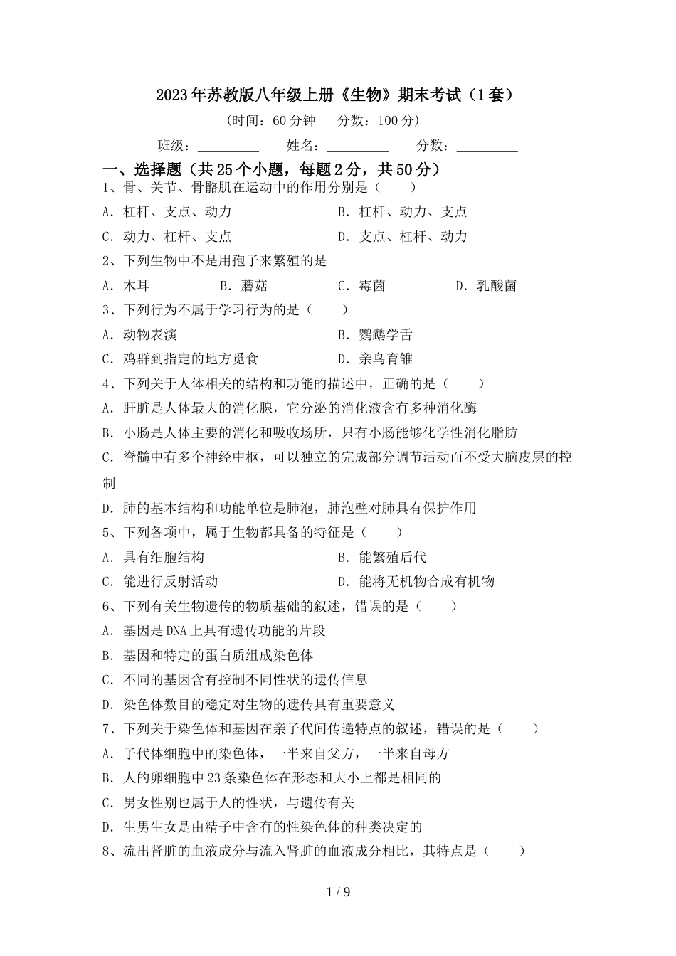 2023年苏教版八年级上册《生物》期末考试(1套)_第1页